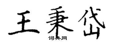 丁謙王秉岱楷書個性簽名怎么寫