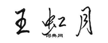 駱恆光王虹月行書個性簽名怎么寫