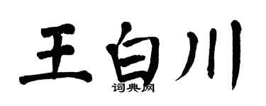 翁闓運王白川楷書個性簽名怎么寫