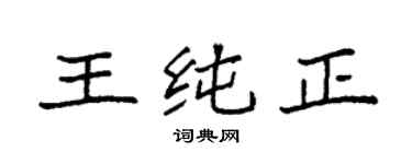 袁強王純正楷書個性簽名怎么寫