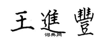 何伯昌王進豐楷書個性簽名怎么寫