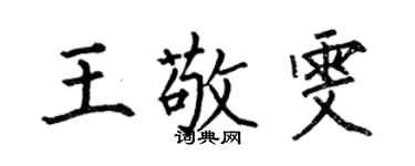 何伯昌王敬雯楷書個性簽名怎么寫