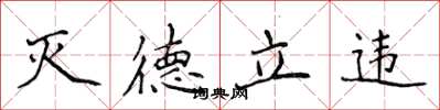 侯登峰滅德立違楷書怎么寫