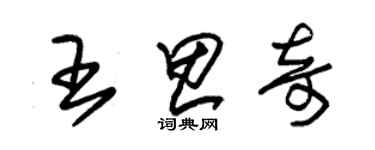 朱錫榮王思奇草書個性簽名怎么寫