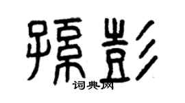 曾慶福孫彭篆書個性簽名怎么寫