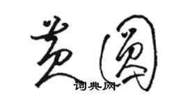 駱恆光黃圓草書個性簽名怎么寫