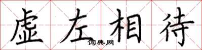 荊霄鵬虛左相待楷書怎么寫