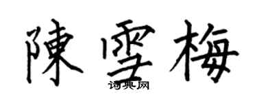 何伯昌陳雪梅楷書個性簽名怎么寫