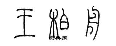 陳墨王柏舟篆書個性簽名怎么寫