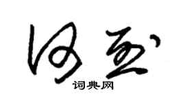 朱錫榮何烈草書個性簽名怎么寫