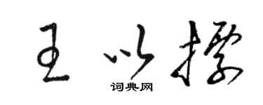駱恆光王以標草書個性簽名怎么寫