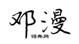 曾慶福鄧漫行書個性簽名怎么寫