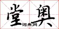 周炳元堂奧楷書怎么寫