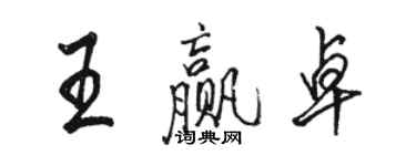 駱恆光王贏卓行書個性簽名怎么寫