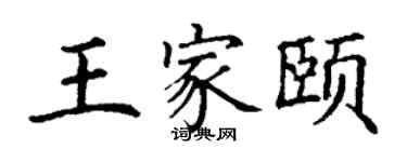 丁謙王家頤楷書個性簽名怎么寫
