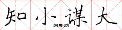 侯登峰知小謀大楷書怎么寫