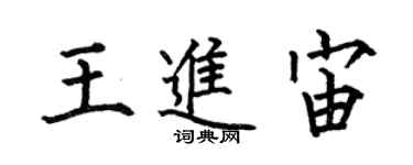 何伯昌王進宙楷書個性簽名怎么寫