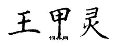 丁謙王甲靈楷書個性簽名怎么寫