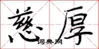 周炳元慈厚楷書怎么寫