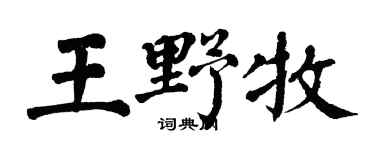 翁闓運王野牧楷書個性簽名怎么寫