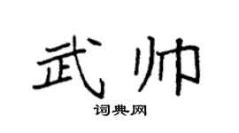 袁強武帥楷書個性簽名怎么寫