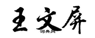 胡問遂王文屏行書個性簽名怎么寫