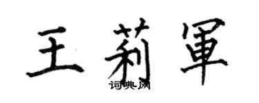 何伯昌王莉軍楷書個性簽名怎么寫