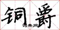 周炳元銅爵楷書怎么寫