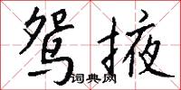 鴛樹的意思_鴛樹的解釋_國語詞典