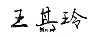 曾慶福王其玲行書個性簽名怎么寫