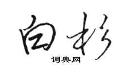 駱恆光白杉行書個性簽名怎么寫