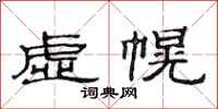 范連陞虛幌隸書怎么寫