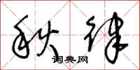 王冬齡秋律草書怎么寫