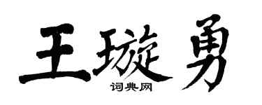 翁闓運王璇勇楷書個性簽名怎么寫