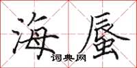 田英章海蜃楷書怎么寫