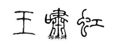 陳聲遠王嘯虹篆書個性簽名怎么寫