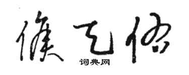 駱恆光侯天佑草書個性簽名怎么寫