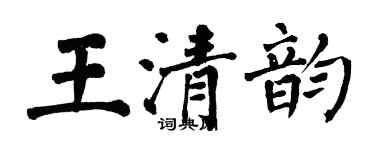 翁闓運王清韻楷書個性簽名怎么寫