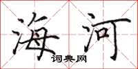 田英章海河楷書怎么寫