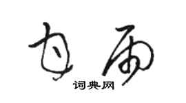 駱恆光甘雨草書個性簽名怎么寫