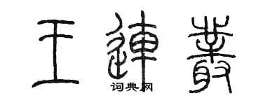 陳墨王連叢篆書個性簽名怎么寫