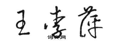 駱恆光王李萍草書個性簽名怎么寫