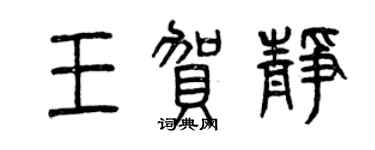 曾慶福王賀靜篆書個性簽名怎么寫