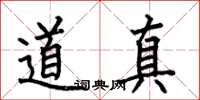何伯昌道真楷書怎么寫
