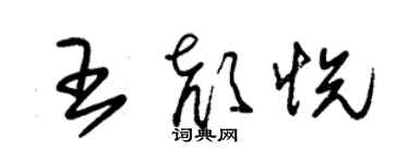 朱錫榮王顏悅草書個性簽名怎么寫