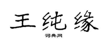 袁強王純緣楷書個性簽名怎么寫