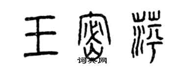 曾慶福王密萍篆書個性簽名怎么寫