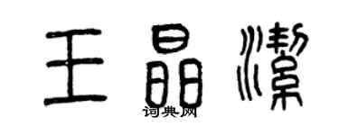 曾慶福王晶潔篆書個性簽名怎么寫