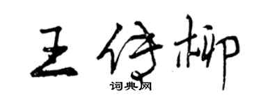 曾慶福王傳柳行書個性簽名怎么寫
