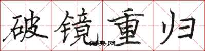 駱恆光破鏡重歸楷書怎么寫